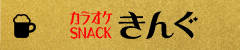 カラオケ喫茶スナックきんぐ